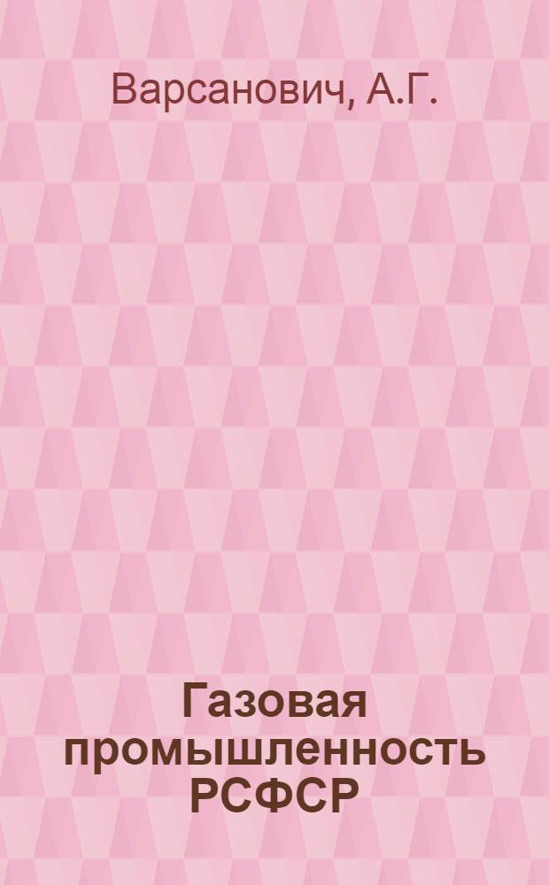 Газовая промышленность РСФСР