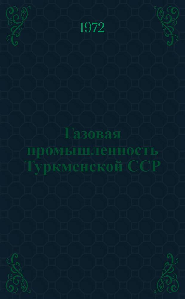 Газовая промышленность Туркменской ССР