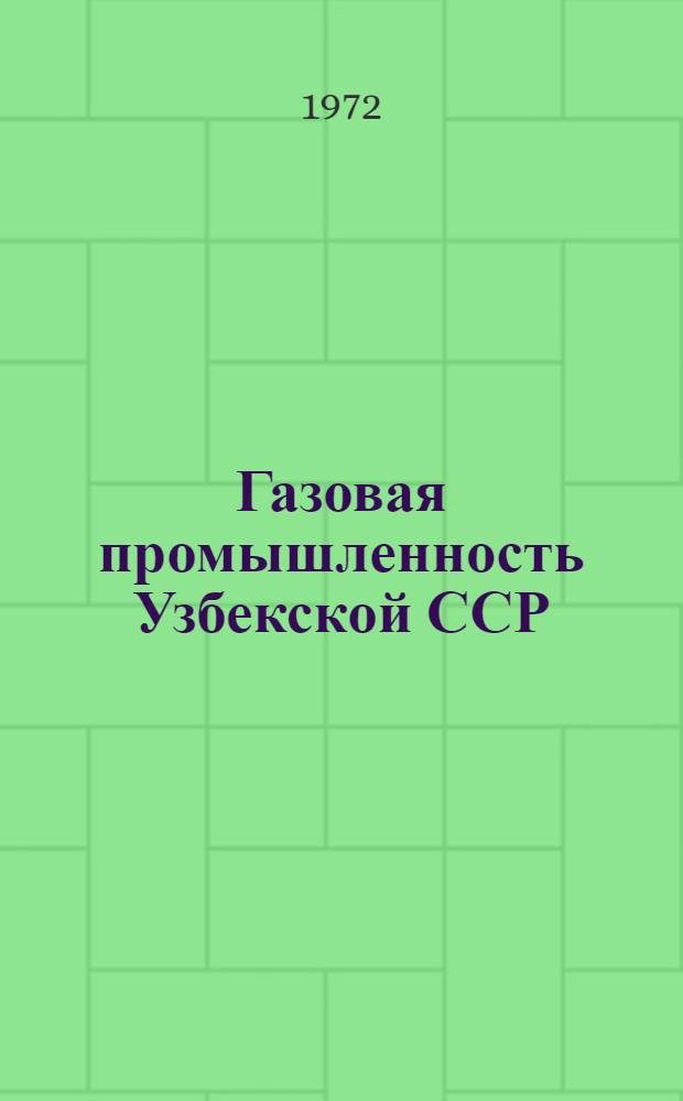 Газовая промышленность Узбекской ССР