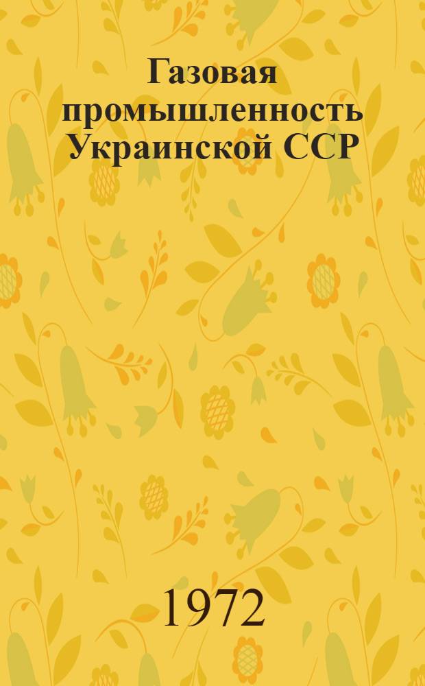 Газовая промышленность Украинской ССР