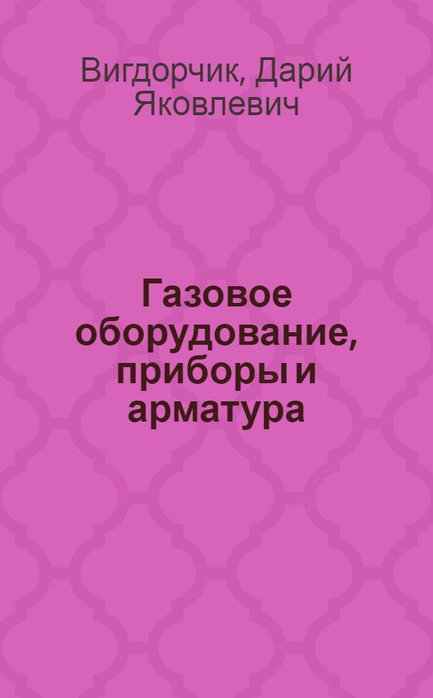 Газовое оборудование, приборы и арматура : (Справ. руководство)