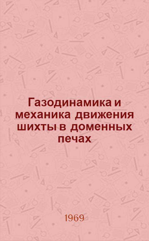 Газодинамика и механика движения шихты в доменных печах : Тезисы докладов науч.-техн. конференции