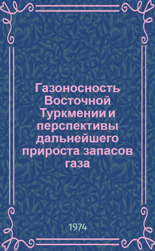 Газоносность Восточной Туркмении и перспективы дальнейшего прироста запасов газа