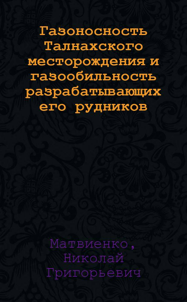 Газоносность Талнахского месторождения и газообильность разрабатывающих его рудников