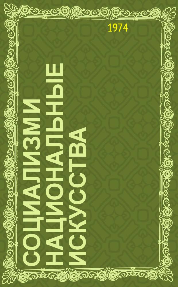 Социализм и национальные искусства : Некоторые особенности и закономерности развития искусств в Узбекистане