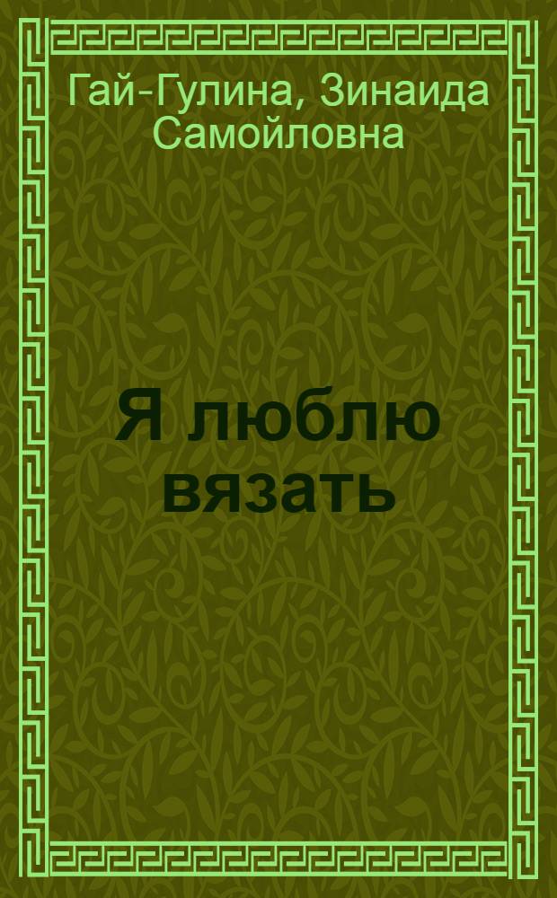 Я люблю вязать