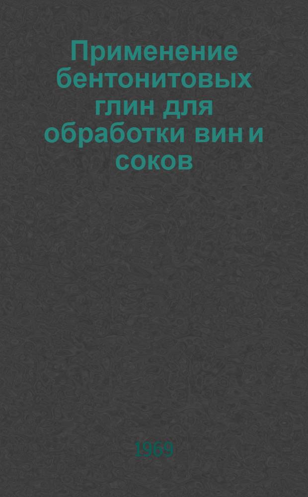 Применение бентонитовых глин для обработки вин и соков