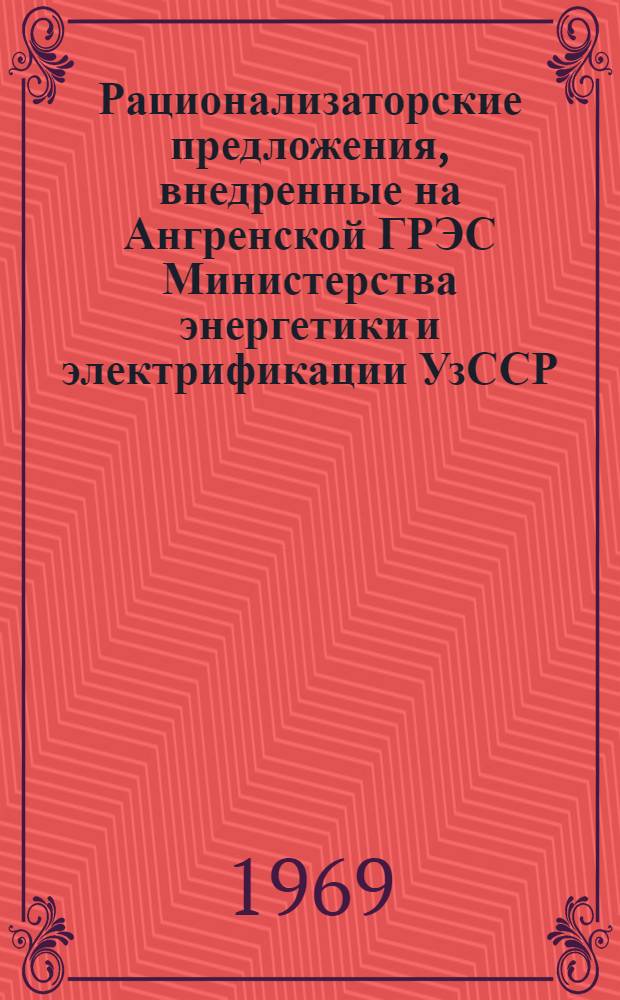 Рационализаторские предложения, внедренные на Ангренской ГРЭС Министерства энергетики и электрификации УзССР