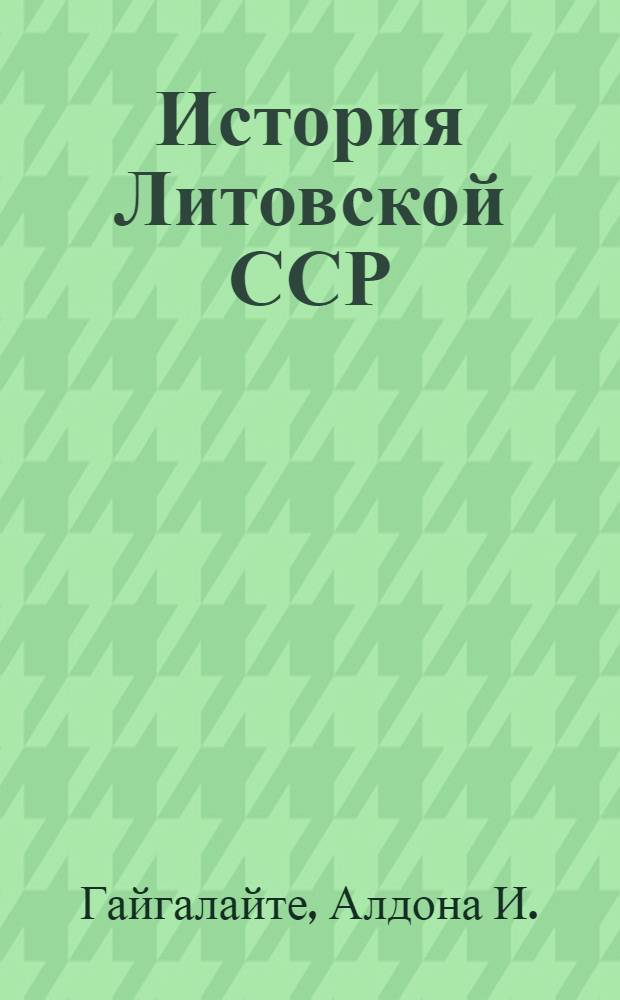 История Литовской ССР : Учеб. пособие для IX-X кл