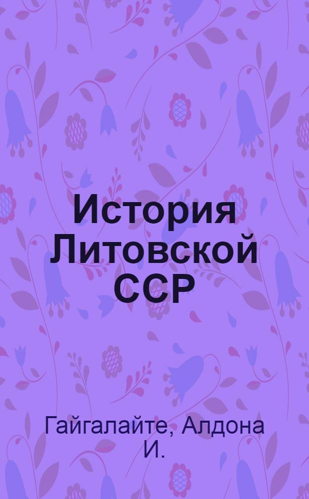 История Литовской ССР : Учеб. пособие для IX-X кл
