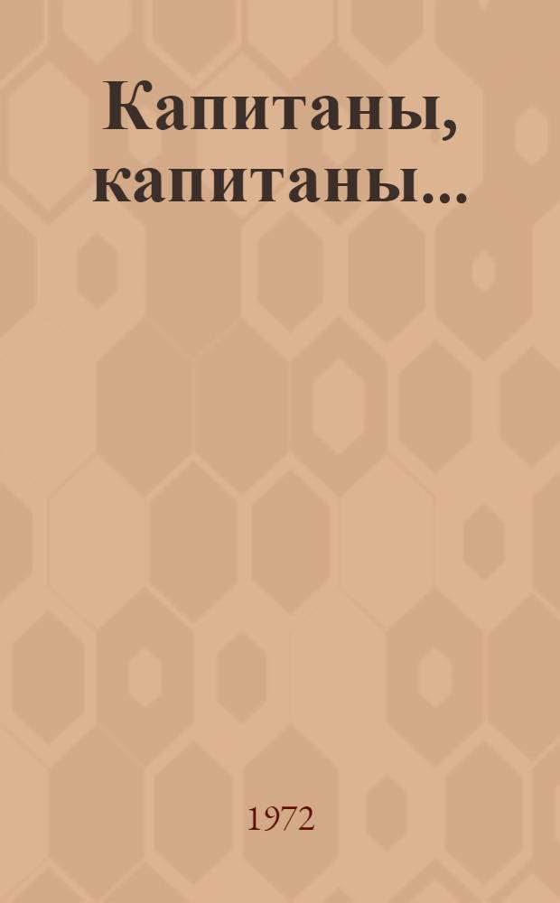 Капитаны, капитаны... : Очерки
