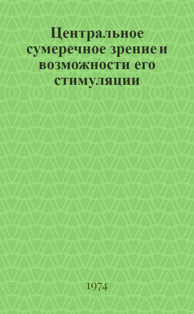 Центральное сумеречное зрение и возможности его стимуляции : Автореф. дис. на соиск. учен. степени канд. мед. наук : (14.00.08)