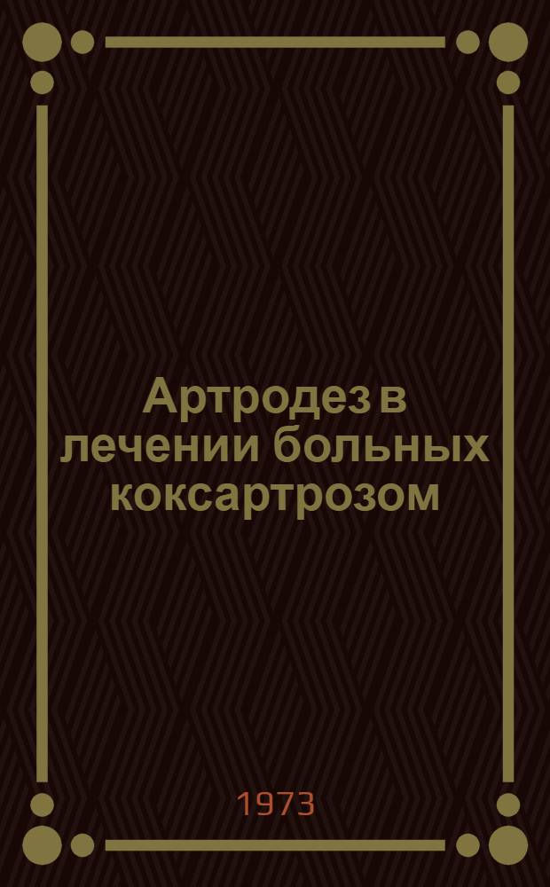 Артродез в лечении больных коксартрозом : Автореф. дис. на соиск. учен. степени канд. мед. наук : (14.00.22)