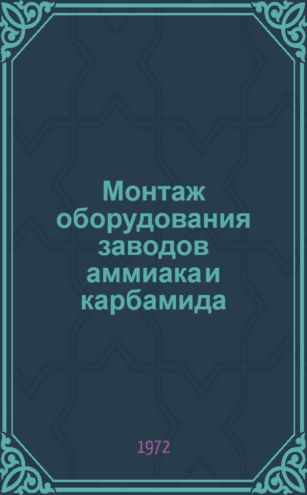 Монтаж оборудования заводов аммиака и карбамида