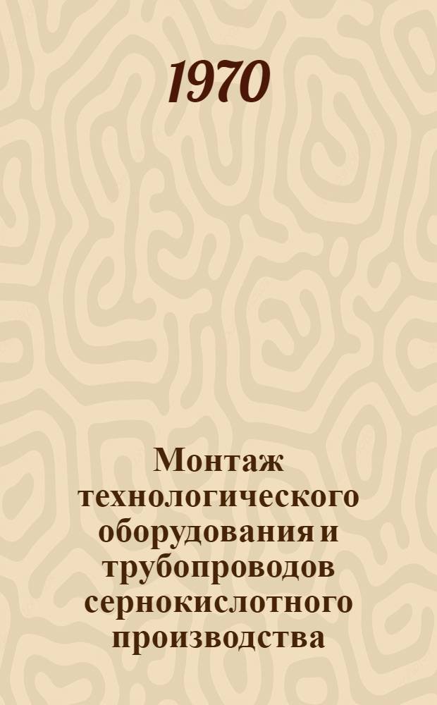 Монтаж технологического оборудования и трубопроводов сернокислотного производства