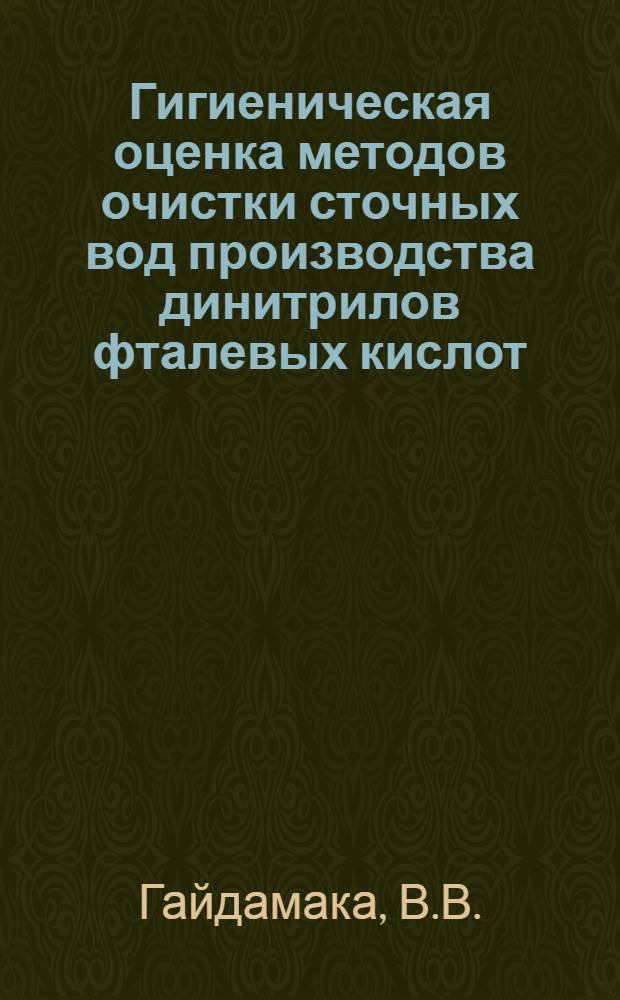 Гигиеническая оценка методов очистки сточных вод производства динитрилов фталевых кислот (ДФК) : Автореф. дис. на соискание учен. степени канд. мед. наук : (756)