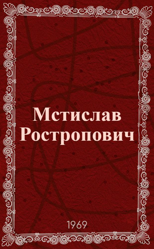 Мстислав Ростропович