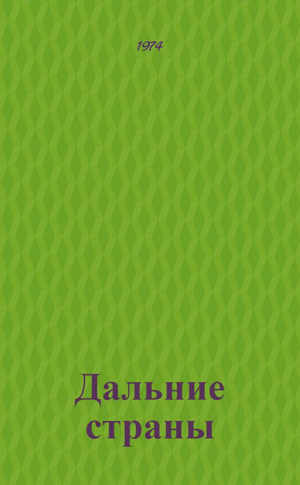 Дальние страны : Повесть : Для мл. школьного возраста