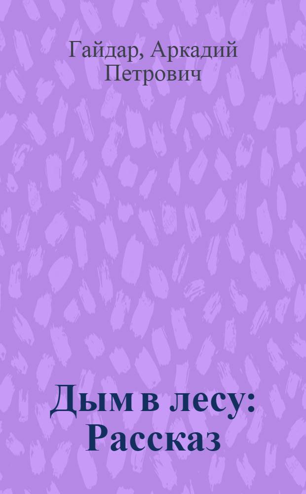 Дым в лесу : Рассказ : Для мл. школьного возраста