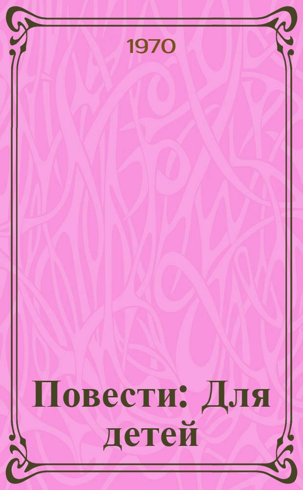 Повести : Для детей