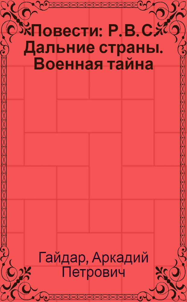 Повести : Р. В. С. Дальние страны. Военная тайна