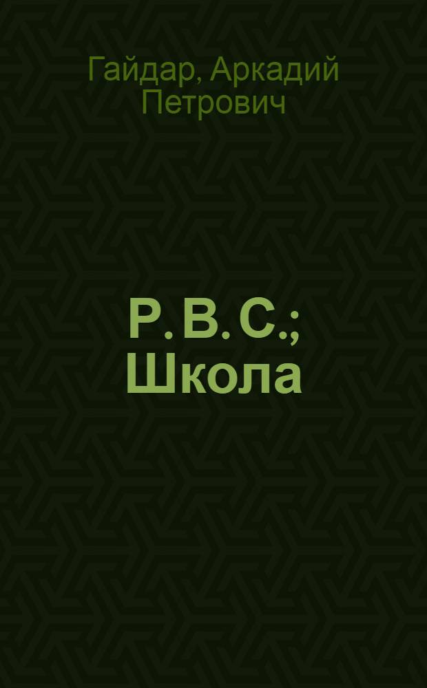 Р. В. С.; Школа; Судьба барабанщика; Тимур и его команда: Повести: Для детей / Послесл. И. Мотяшова; Ил.: В. Гальдяев