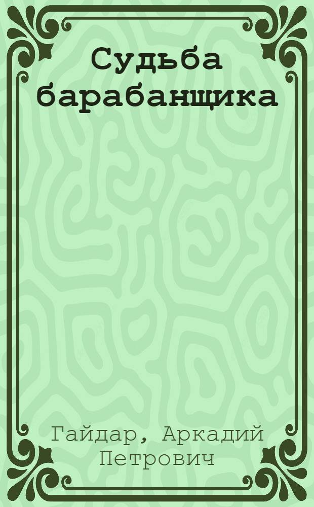 Судьба барабанщика; Тимур и его команда: Повести