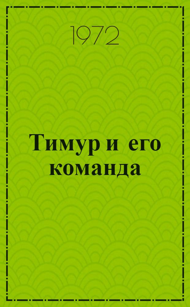 Тимур и его команда; Военная тайна: Повести / Ил.: Г. Говорков