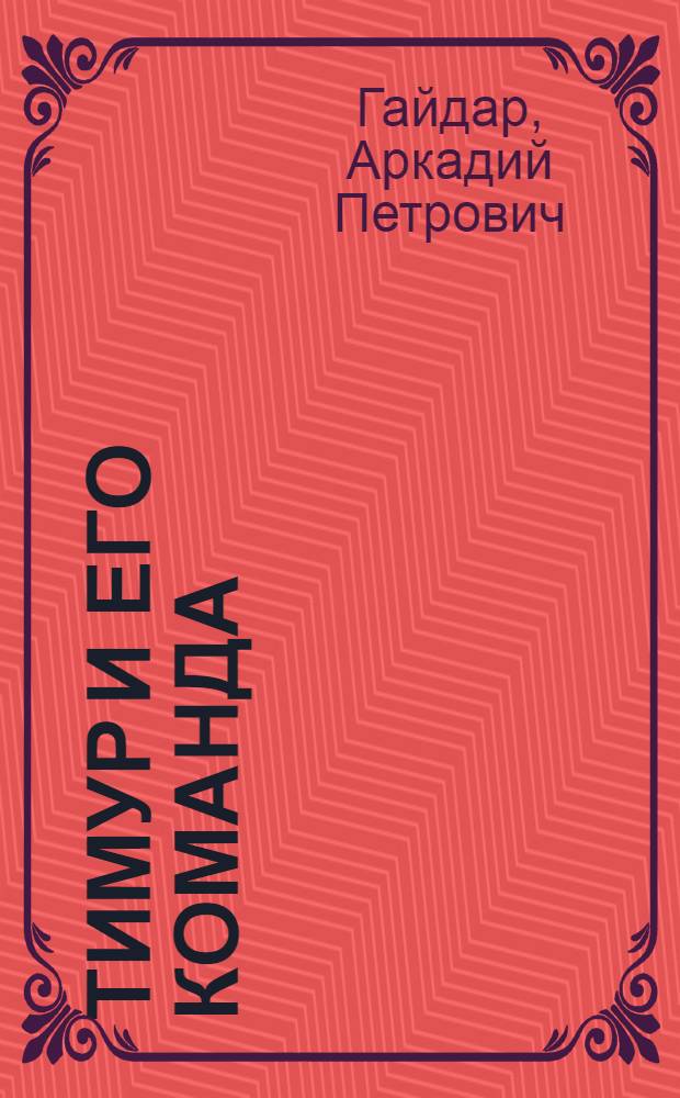 Тимур и его команда : Повесть : Для мл. и сред. школьного возраста