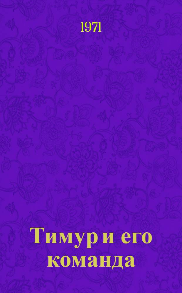 Тимур и его команда; Р. В. С.: Повести / Ил.: В. Юдин