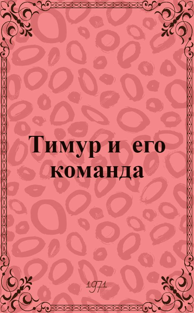 Тимур и его команда; Судьба барабанщика: Повести