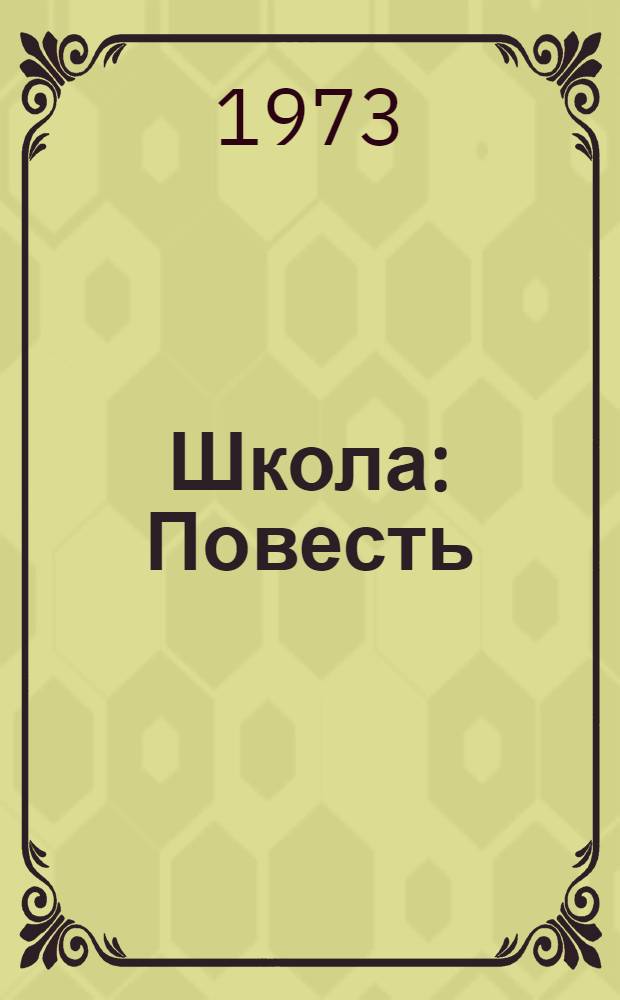 Школа: Повесть; Пусть светит: Рассказ: Для сред. возраста / Ил.: А. Парамонов