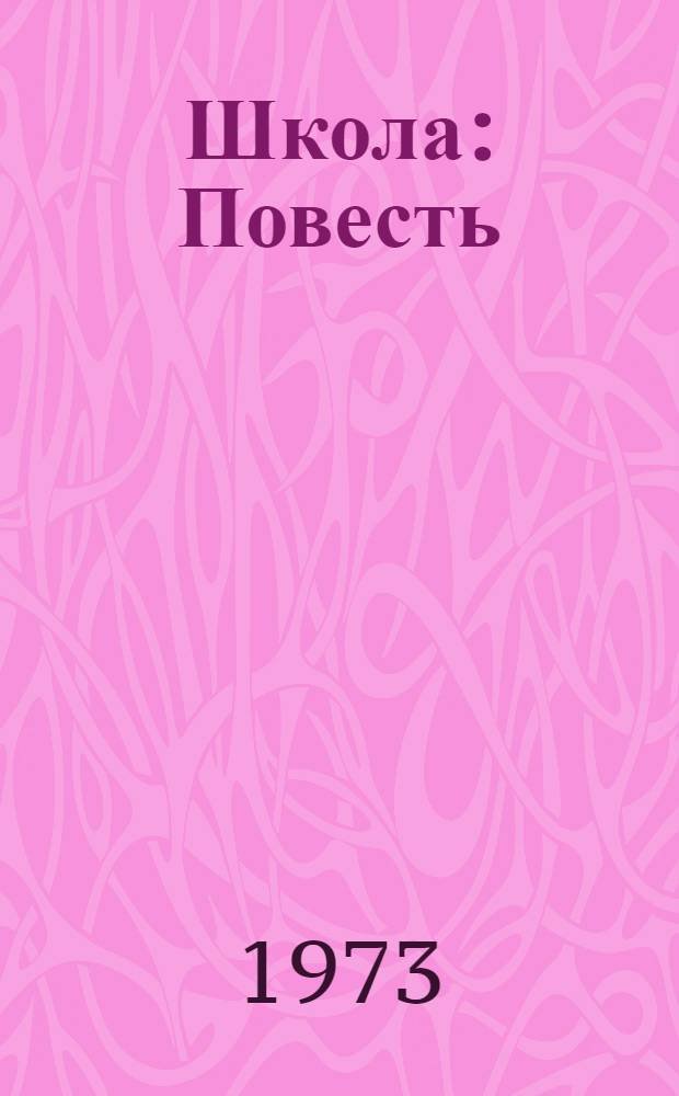 Школа : Повесть