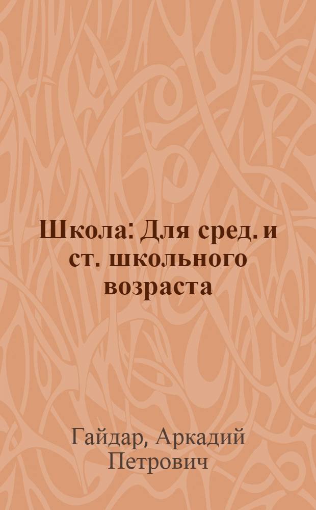 Школа : Для сред. и ст. школьного возраста