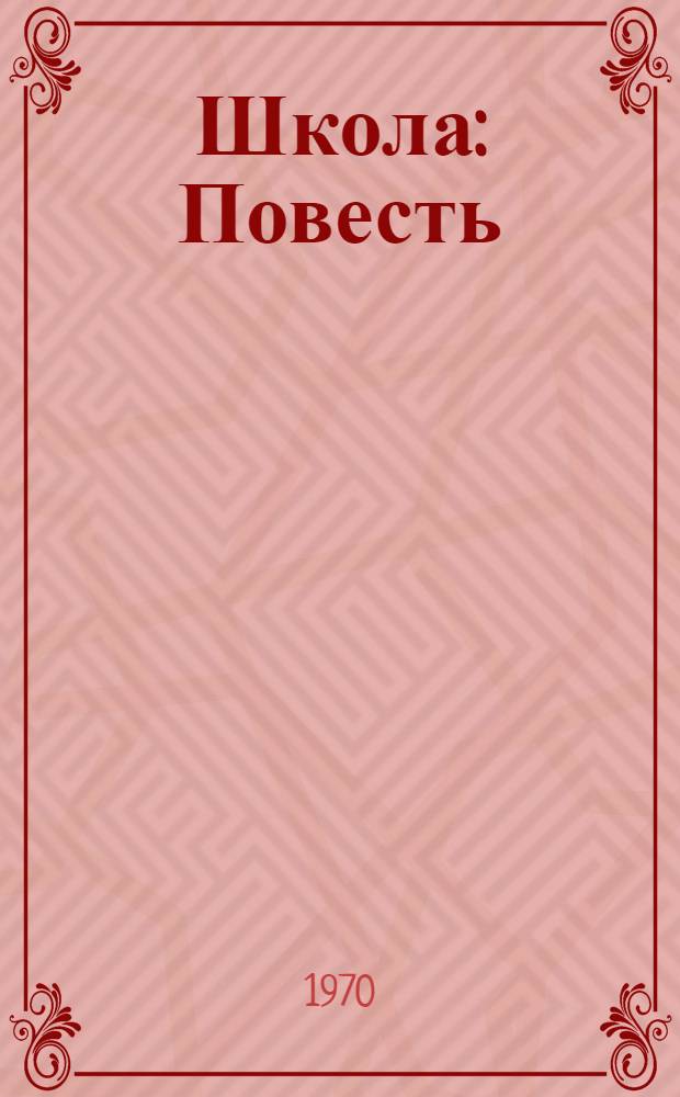 Школа : Повесть