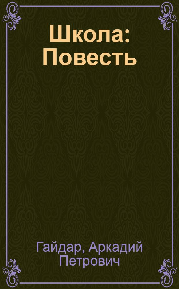 Школа : Повесть : Для сред. школьного возраста