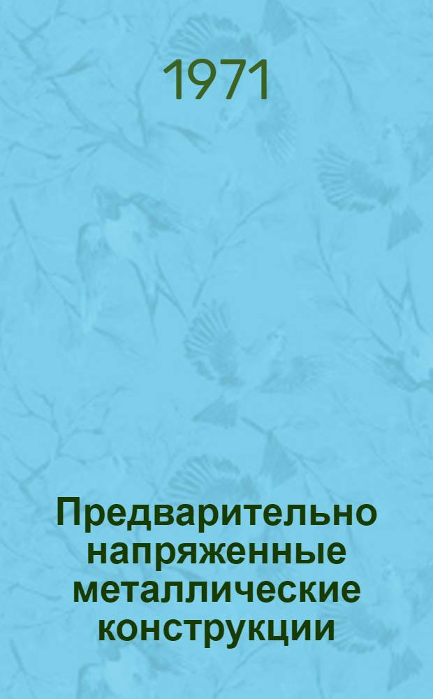 Предварительно напряженные металлические конструкции : (Новые виды и области применения)