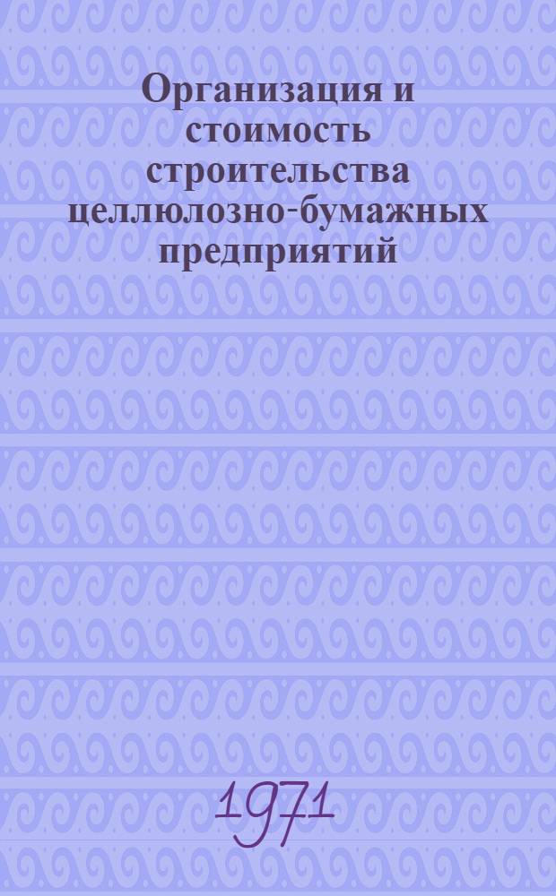 Организация и стоимость строительства целлюлозно-бумажных предприятий