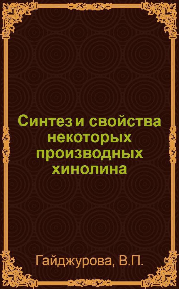 Синтез и свойства некоторых производных хинолина : Автореф. дис. на соискание учен. степени канд. хим. наук : (072)