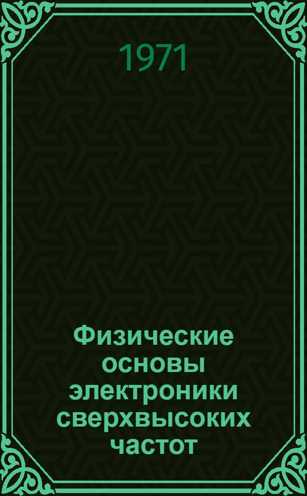 Физические основы электроники сверхвысоких частот