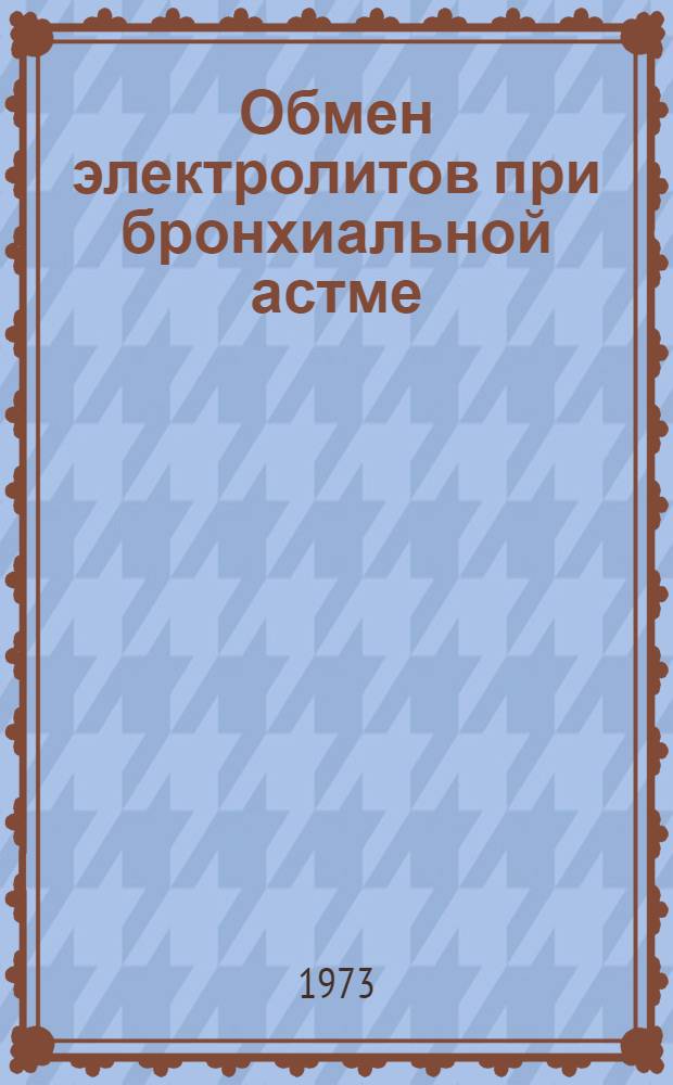 Обмен электролитов при бронхиальной астме : Автореф. дис. на соиск. учен. степени канд. мед. наук : (14.00.05)