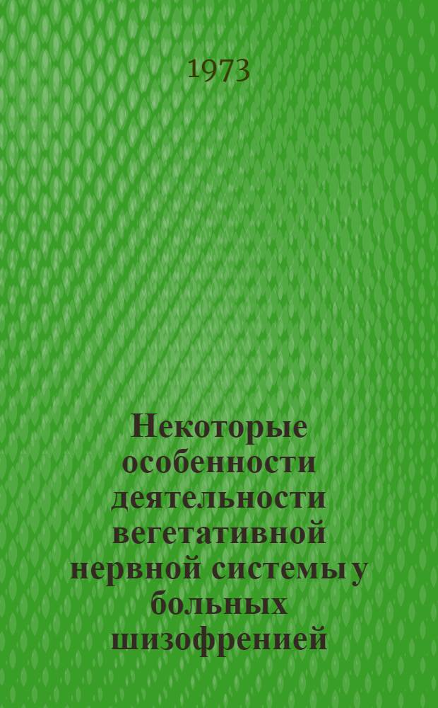 Некоторые особенности деятельности вегетативной нервной системы у больных шизофренией : Автореф. дис. на соиск. учен. степени канд. мед. наук : (14.00.18)