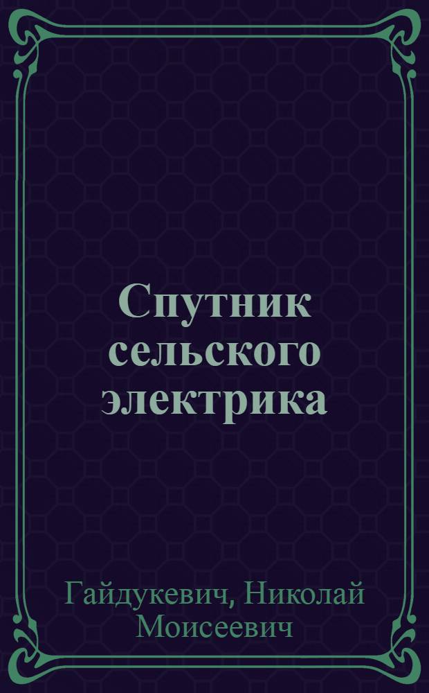 Спутник сельского электрика