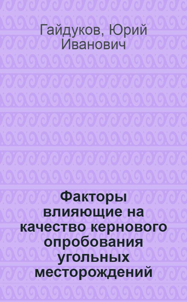 Факторы влияющие на качество кернового опробования угольных месторождений