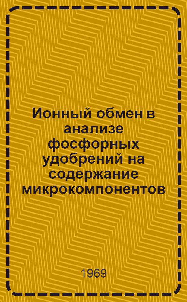 Ионный обмен в анализе фосфорных удобрений на содержание микрокомпонентов : Автореф. дис. на соискание учен. степени канд. хим. наук : (071)