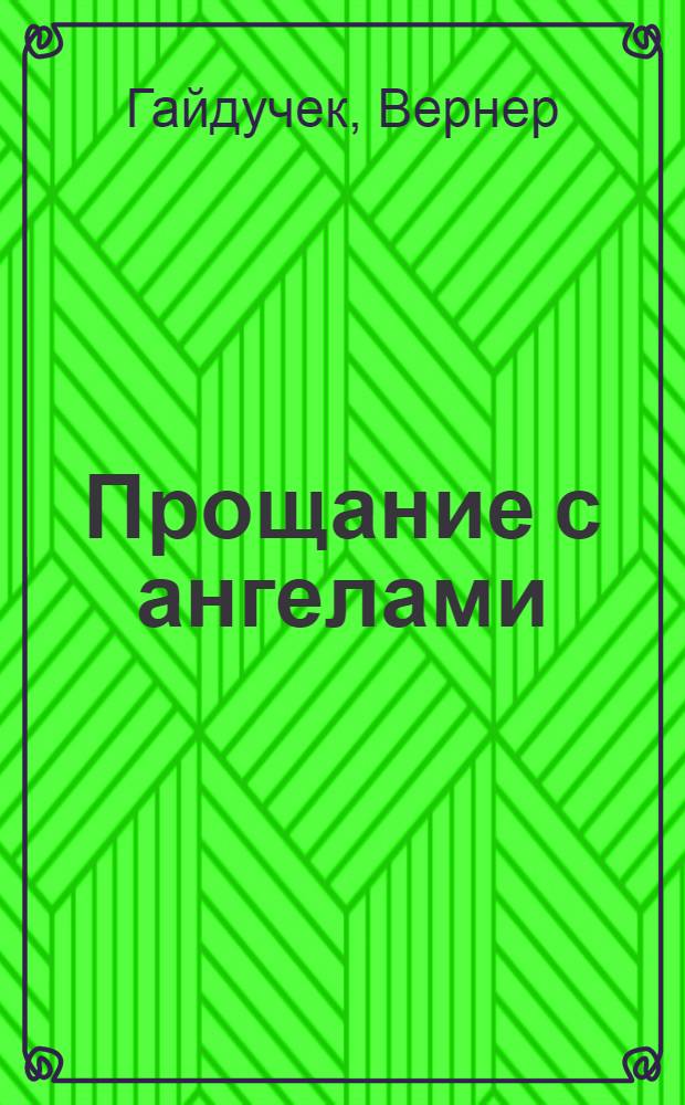 Прощание с ангелами : Роман