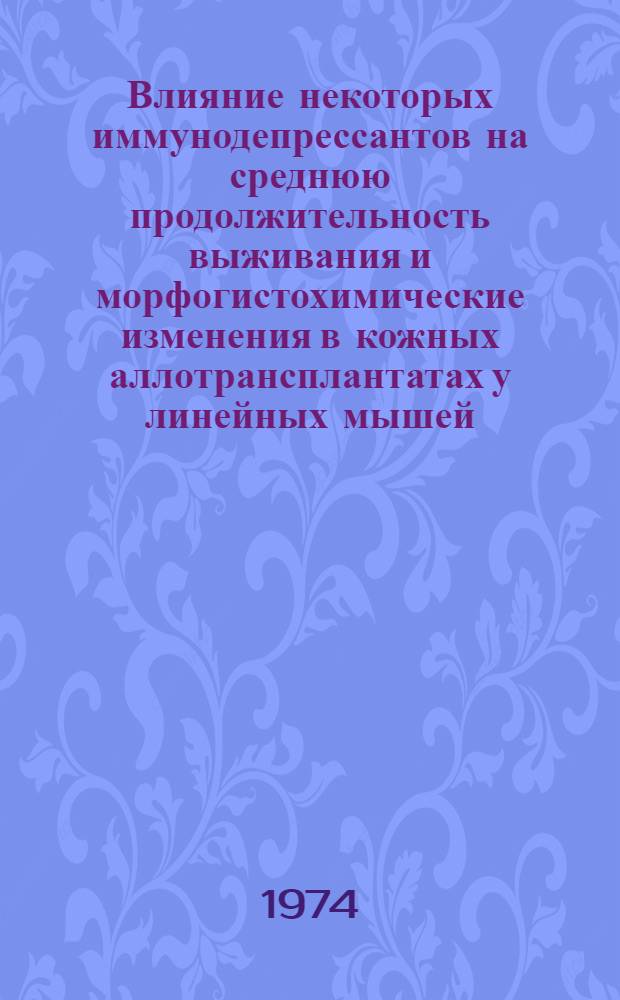 Влияние некоторых иммунодепрессантов на среднюю продолжительность выживания и морфогистохимические изменения в кожных аллотрансплантатах у линейных мышей : Автореф. дис. на соиск. учен. степени канд. мед. наук : (14.00.25)