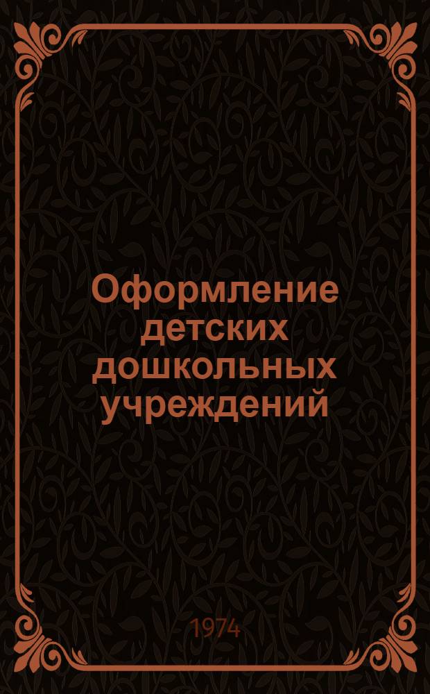 Оформление детских дошкольных учреждений : Значение архит.-пространств. среды в воспитании дошкольников
