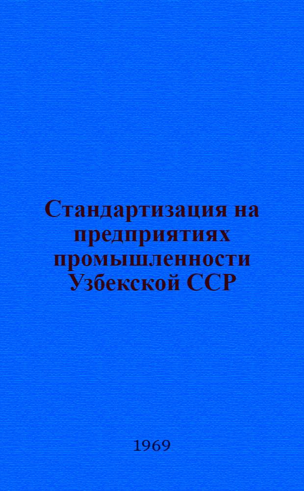 Стандартизация на предприятиях промышленности Узбекской ССР : (Обзор)