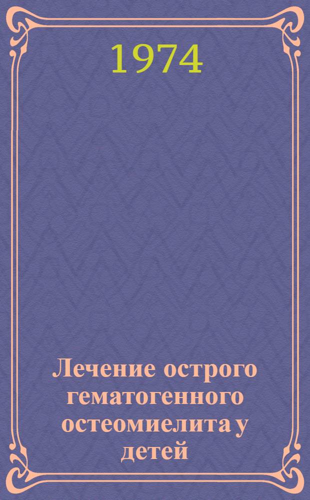 Лечение острого гематогенного остеомиелита у детей : Автореф. дис. на соиск. учен. степени канд. мед. наук : (14.00.27)